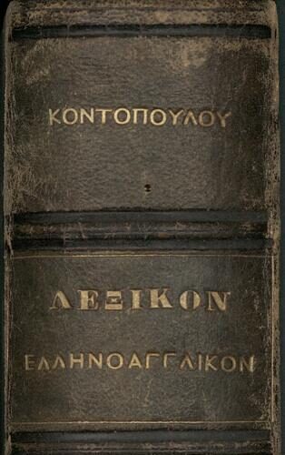 22 x 14 εκ. Δεμένο με το GR-OF CA CL.12.10. 10 σ. χ.α. + 472 σ. + 8 σ. χ.α. + 575 σ. + 3 σ. χ.α., όπ